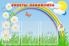 Стенд "Советы психолога" Вариант 2 - fgospostavki.ru - Лобня
