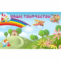 "Наше творчество" магнитный стенд 1.5х0.9 - fgospostavki.ru - Лобня