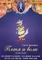 DVD "Петя и Волк." сказка-балет для детей - fgospostavki.ru - Лобня
