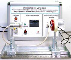 Учебный лабораторный стенд «Изучение закона Стефана-Больцмана. Определение зависимости энергетической светимости нагретого тела от температуры» - fgospostavki.ru - Лобня