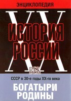 DVD "Мультимедийная энциклопедия «История России. ХХ век» СССР в 30-е годы. "Богатыри Родины" - fgospostavki.ru - Лобня