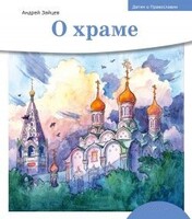 Детям о Православии. О храме - fgospostavki.ru - Лобня