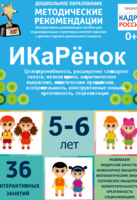 Программно-методический комплекс по робототехнике "ИКаРёнок" (для детей 5-6 лет) - fgospostavki.ru - Лобня