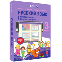 Русский язык 3 класс. Части речи. Лексика. Синтаксис и пунктуация - fgospostavki.ru - Лобня