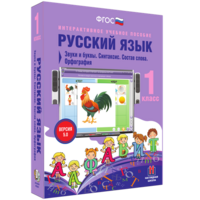 Русский язык 1 класс. Звуки и буквы. Синтаксис. Состав слова. Орфография - fgospostavki.ru - Лобня