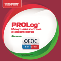 ПО Модульной системы экспериментов PROLog с интегрированным набором лабораторных работ по физике. Лицензия до 5 пользователей - fgospostavki.ru - Лобня