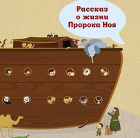 Рассказ о жизни Пророка Ноя - fgospostavki.ru - Лобня