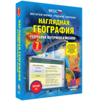 Наглядная география. География материков и океанов. 7 класс - fgospostavki.ru - Лобня