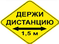 Наклейка соблюдай дистанцию 1,5м (ромб 426мм) - fgospostavki.ru - Лобня