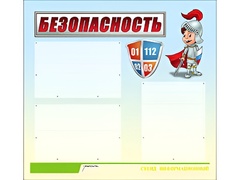 Стенд информационный для ДОУ "Безопасность" (75х70см, 3 карм., алюм. проф.) - fgospostavki.ru - Лобня