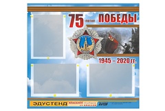 Стенд информационный Эдустенд "75-летие Победы" (75х70, 3 кармана) - fgospostavki.ru - Лобня