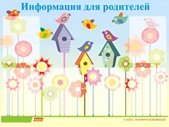 Стенд информационный для ДОУ "Информация для родителей" (80х110см, 6 карм., алюм. проф.) - fgospostavki.ru - Лобня
