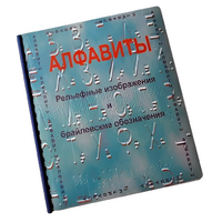 Пособие для слабовидящих - Алфавиты Брайля - fgospostavki.ru - Лобня