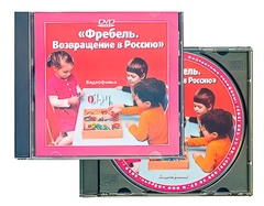 DVD диск "Фребель. Возвращение в Россию" - fgospostavki.ru - Лобня