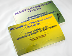 Пособие для слабовидящих детей - Рельефно-графическая грамота для слепых детей дошкольного и младшего школьного возраста - fgospostavki.ru - Лобня
