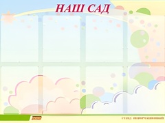 Стенд информационный для ДОУ "Наш сад" (80х110см, 8 карм., алюм. проф.) - fgospostavki.ru - Лобня
