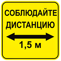 Наклейка соблюдай дистанцию 1,5м (квадрат 320мм) вариант 2 - fgospostavki.ru - Лобня