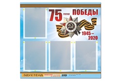 Стенд информационный Эдустенд"75-летие Победы" (80х75, 4 карманов) - fgospostavki.ru - Лобня
