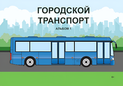 Пособие для слабовидящих - Городской транспорт - fgospostavki.ru - Лобня