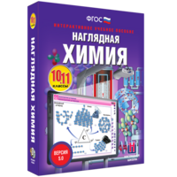 Наглядная химия. 10 - 11 классы - fgospostavki.ru - Лобня