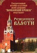 DVD "Московский Кремль: Резиденция власти" - fgospostavki.ru - Лобня