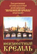 DVD "Московский Кремль: Неизвестный Кремль" - fgospostavki.ru - Лобня