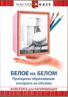 DVD "Мастер-класс. Живопись для начинающих. Белое на белом. Принципы образования колорита на объеме" - fgospostavki.ru - Лобня