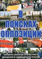 DVD Документальный фильм "В поисках оппозиции" - fgospostavki.ru - Лобня