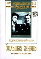 DVD художественный фильм "Большая жизнь" - fgospostavki.ru - Лобня
