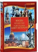 DVD "Путешествие в две столицы" 2 DVD-диска - fgospostavki.ru - Лобня