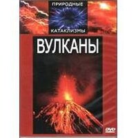 DVD "Вулканы" - fgospostavki.ru - Лобня