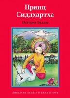 Принц Сиддхартха. История Будды - fgospostavki.ru - Лобня