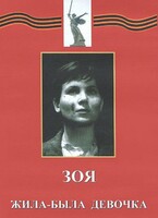 DVD художественный фильм "Зоя. Жила-была девочка" - fgospostavki.ru - Лобня