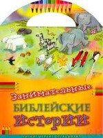 Занимательные библейские истории Читай! Играй! Отгадывай! - fgospostavki.ru - Лобня
