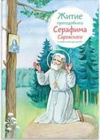 Житие преподобного Серафима Саровского в пересказе для детей - fgospostavki.ru - Лобня