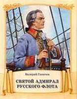 Святой адмирал русского флота - fgospostavki.ru - Лобня