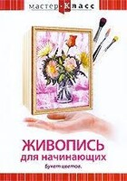 DVD "Мастер-класс. Живопись для начинающих. Букет цветов" - fgospostavki.ru - Лобня