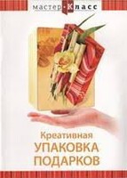 DVD "Мастер-класс. Креативная упаковка подарков" - fgospostavki.ru - Лобня