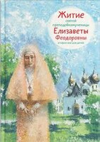 Житие святой преподобномученицы Елизаветы Феодоровны в пересказе для детей - fgospostavki.ru - Лобня