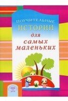 Поучительные истории для самых маленьких - fgospostavki.ru - Лобня