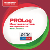 ПО Модульной системы экспериментов PROLog. Начальная школа. Лицензия до 5 пользователей - fgospostavki.ru - Лобня