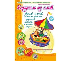 Карусель из слов - fgospostavki.ru - Лобня
