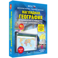 Наглядная география. Экономическая и социальная география зарубежных стран. 10-11 классы - fgospostavki.ru - Лобня