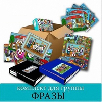 Комплект для группы "ФРАЗЫ". Развивающие пособия на липучках  - fgospostavki.ru - Лобня