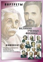 Комплект портретов "Великие ученые-физики" - fgospostavki.ru - Лобня