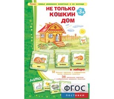 Не только Кошкин дом - fgospostavki.ru - Лобня