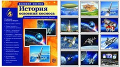 Демонстрационные картинки "История освоения космоса" - fgospostavki.ru - Лобня
