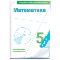 Математика. 5 класс. Программно-методический комплекс - fgospostavki.ru - Лобня