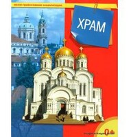 Энциклопедия "Храм" - fgospostavki.ru - Лобня