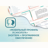«Мобильный Профиль психолога» (ноутбук + программное обеспечение) - fgospostavki.ru - Лобня